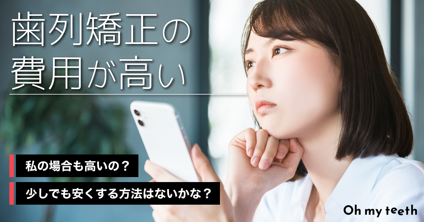 歯列矯正の費用は？種類別の平均相場や支払い金額の抑え方も分かりやすく解説