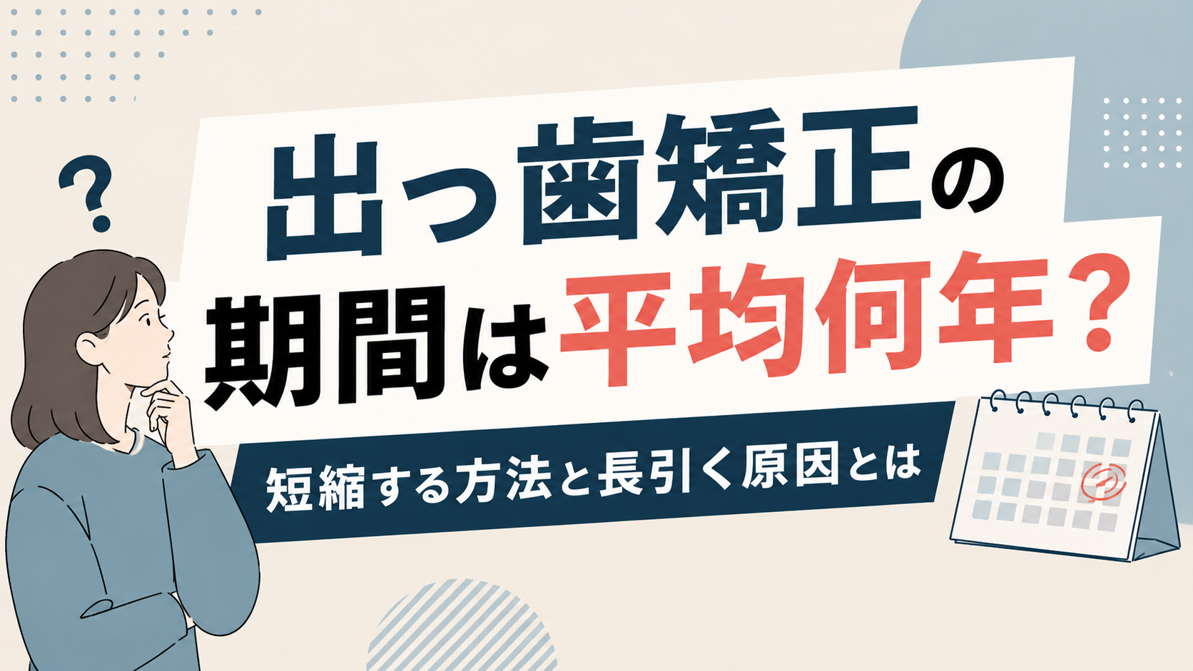 出っ歯 矯正 期間