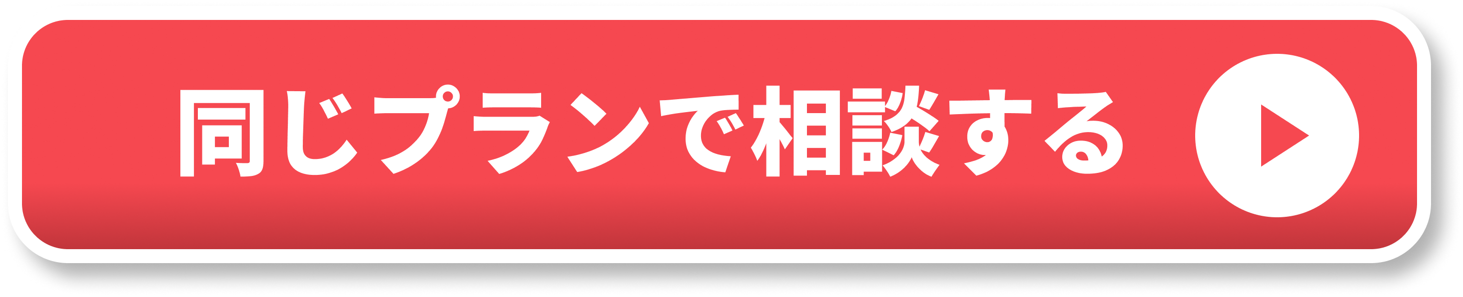 同じプランで相談する