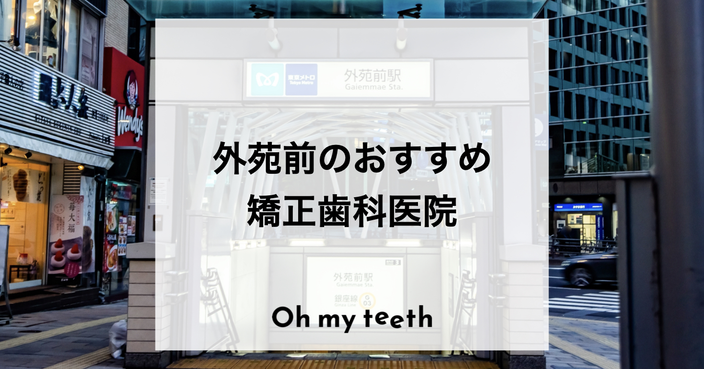 外苑前でおすすめの矯正歯科