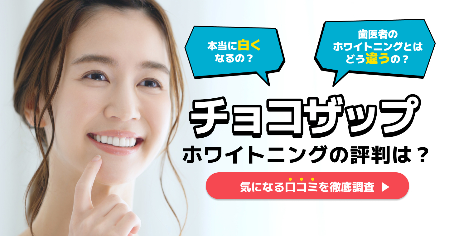 チョコザップのホワイトニングの評判は?利用方法から気になる口コミまで徹底解説