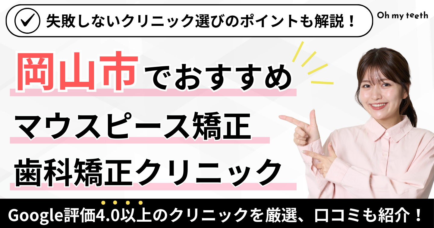 2026年】岡山市でマウスピース矯正ができるおすすめクリニック8選！評判が良いクリニックを厳選