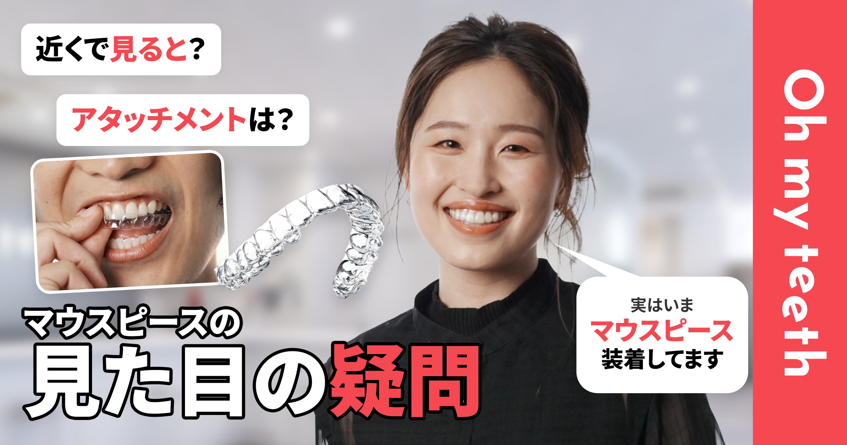 Oh my teethのマウスピースをつけた見た目は?(アイキャッチ)