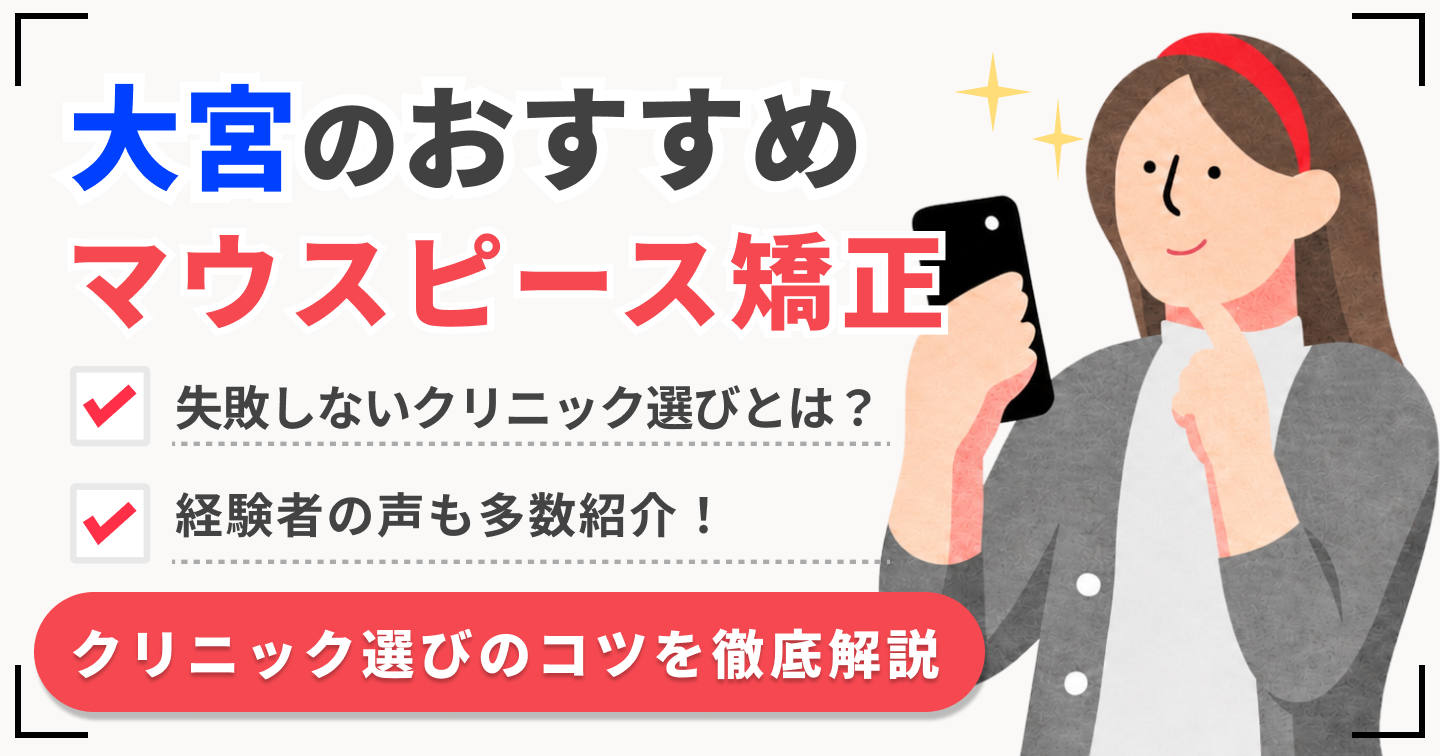 大宮マウスピース
