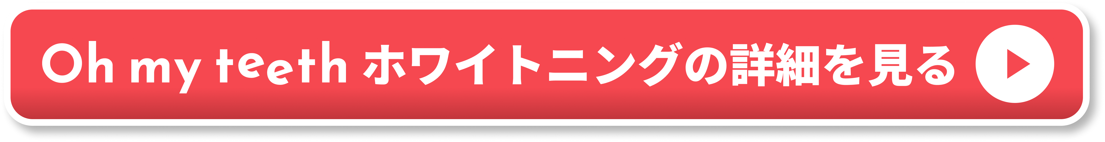 Oh my teeth ホワイトニングの詳細を見る