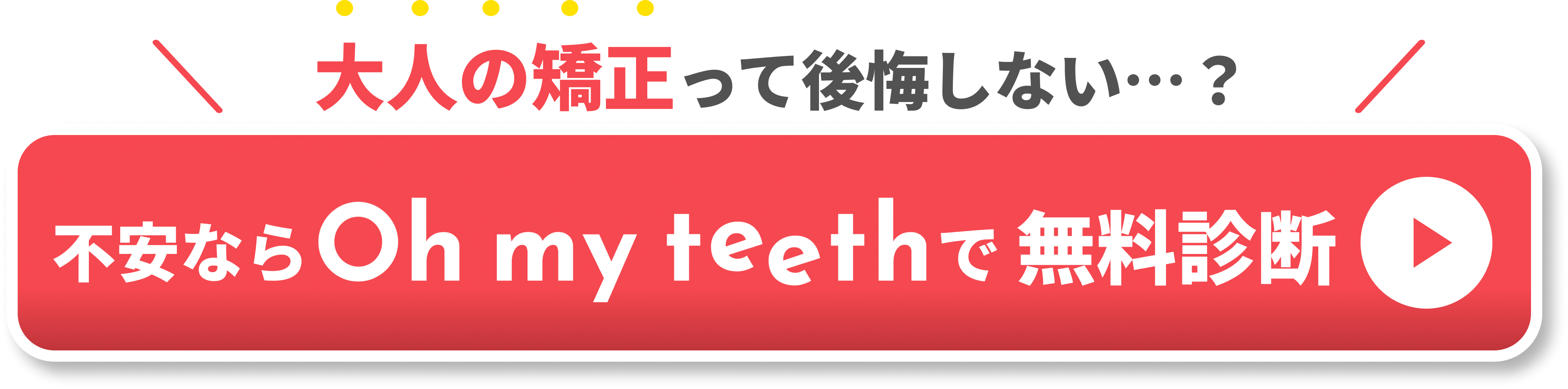 歯列矯正 やらなきゃよかった　CTA③