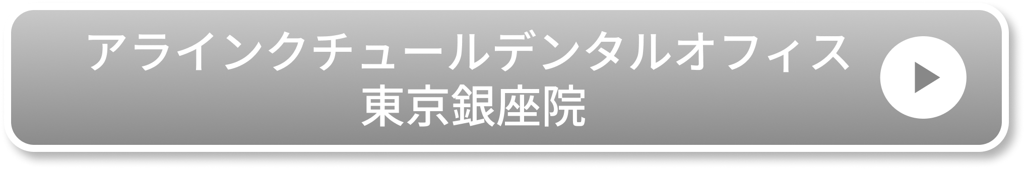 アラインクチュールデンタルオフィス 東京銀座院のCTA