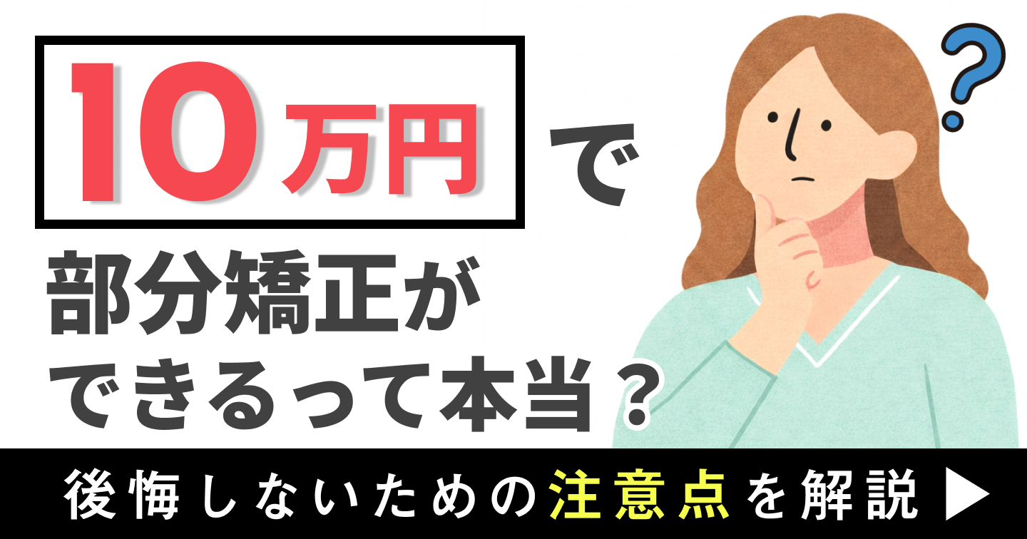 部分矯正なら10万円でできるって本当？