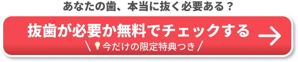CTA 抜歯矯正