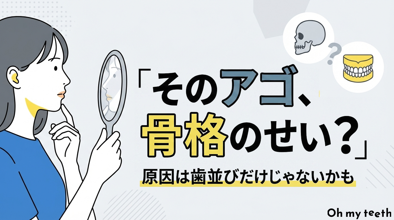 しゃくれを治すには矯正が必要？