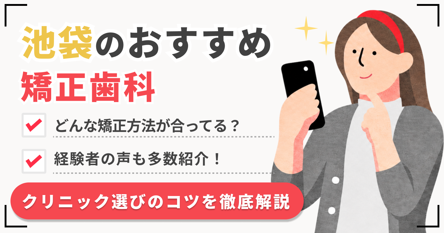 池袋’矯正歯科 おすすめ