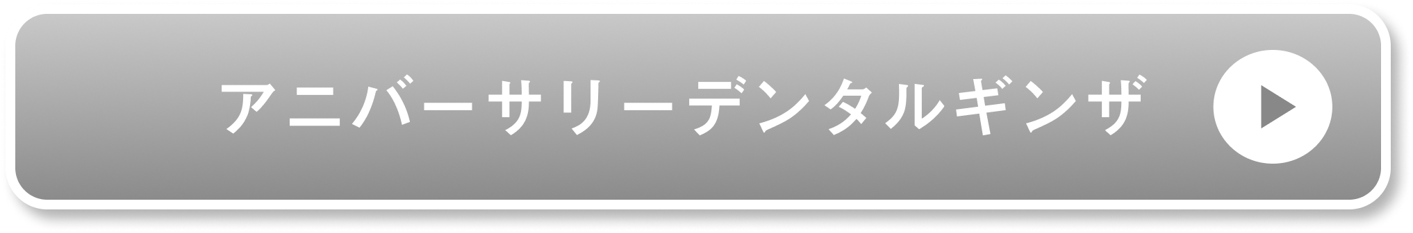 アニバーサリーデンタルギン�ザ公式サイト