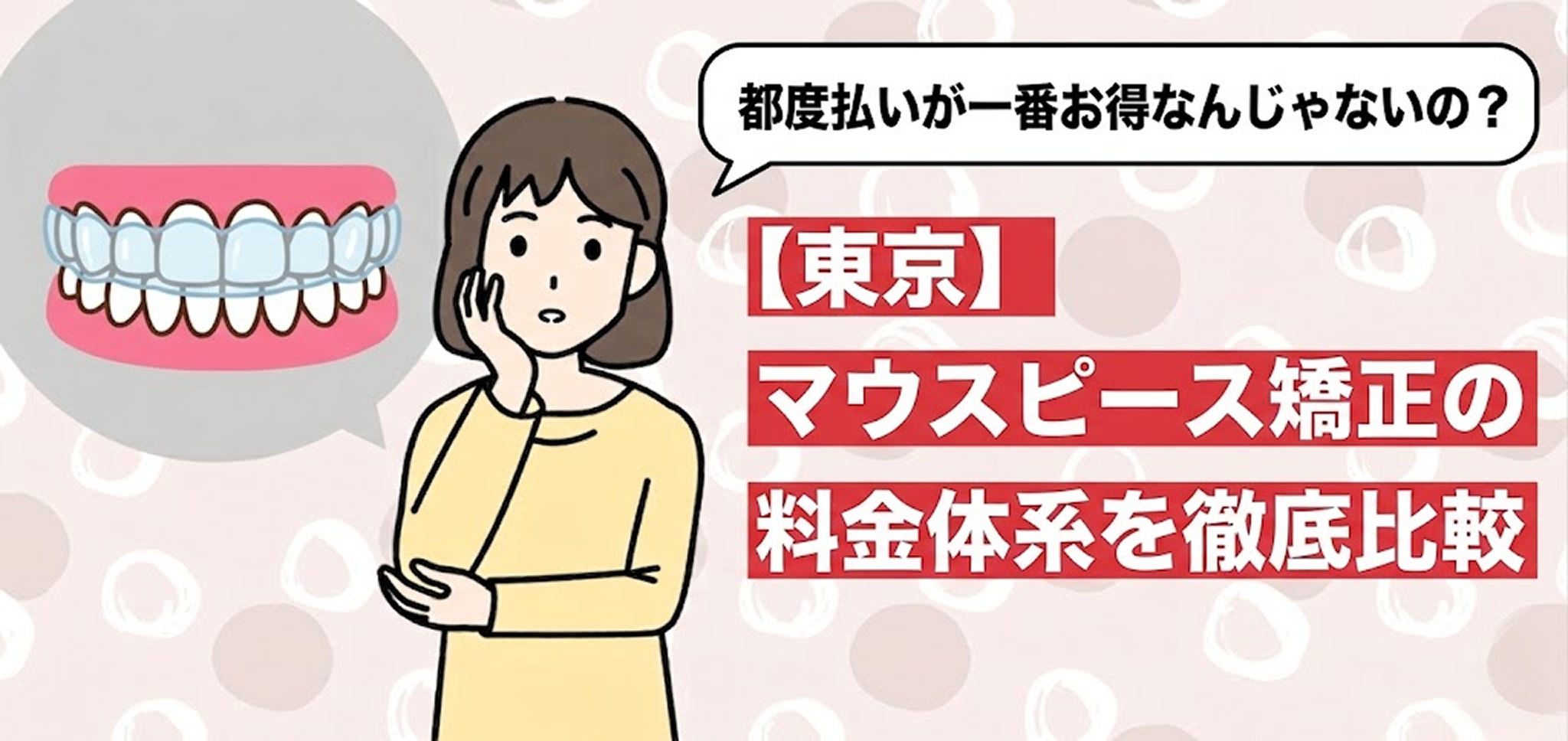 マウスピース矯正の都度払いは本当にお得?東京の料金体系を徹底比較