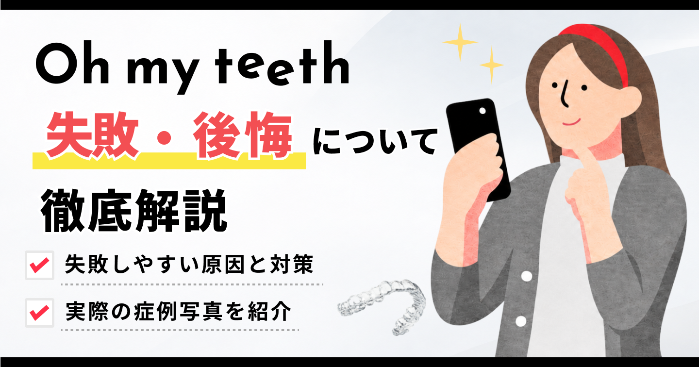 Oh my teethデメリット