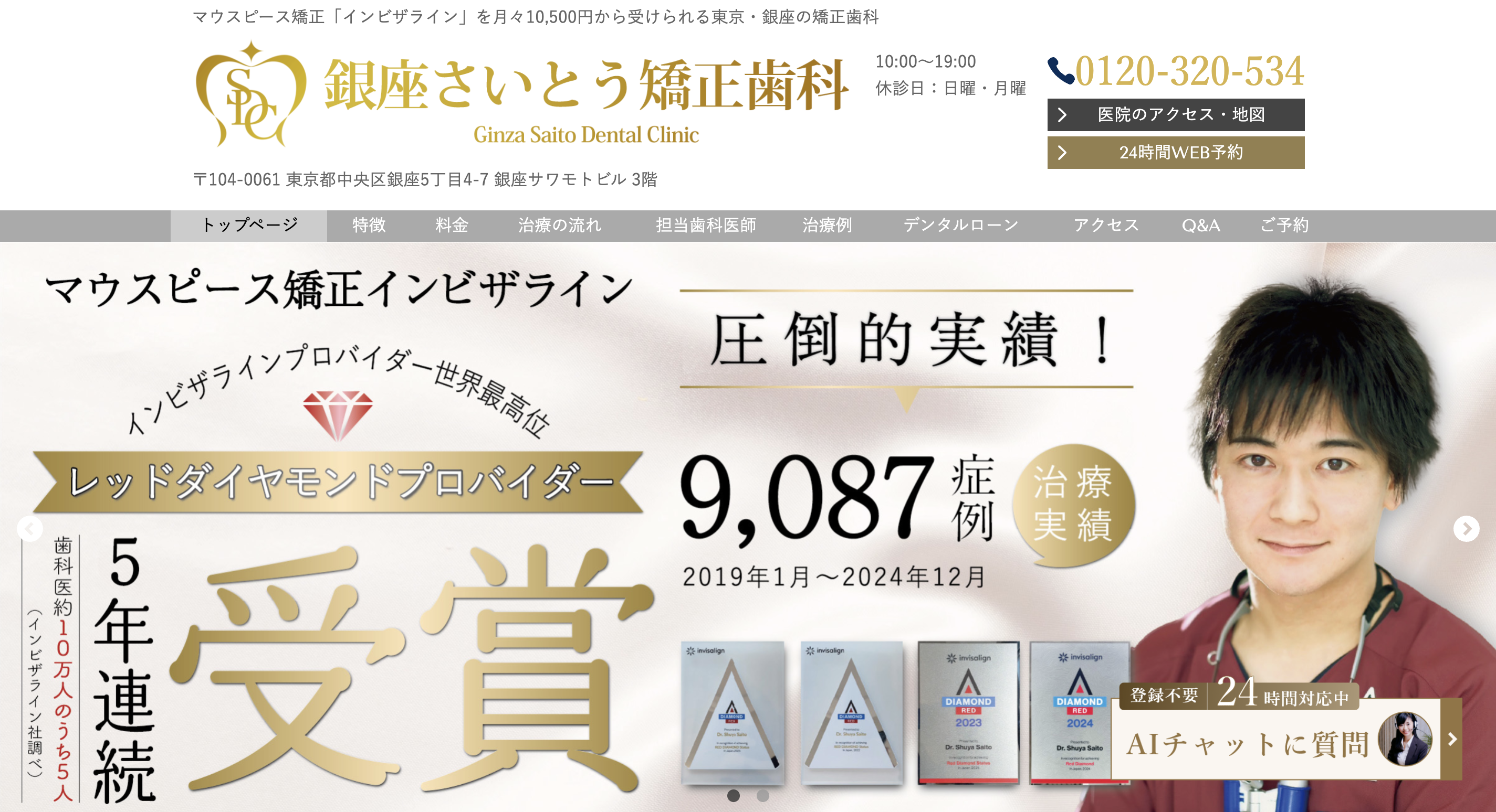 銀座さいとう矯正歯科
