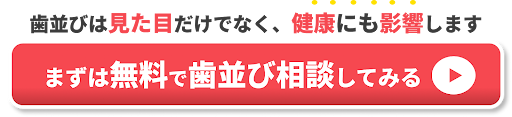 歯並びは見た目だけでなく健康にも影響します