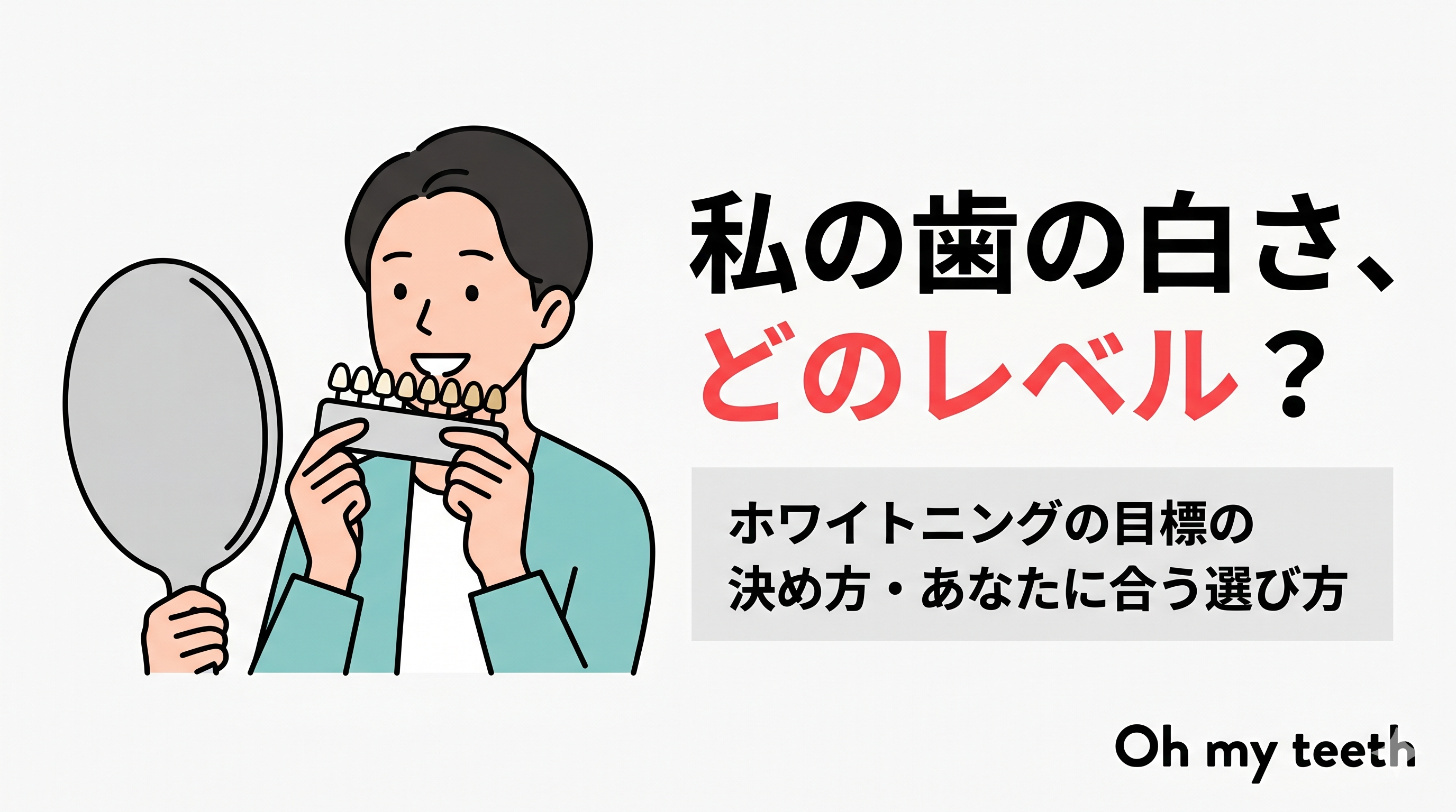 ホワイトニング レベル アイキャッチ
