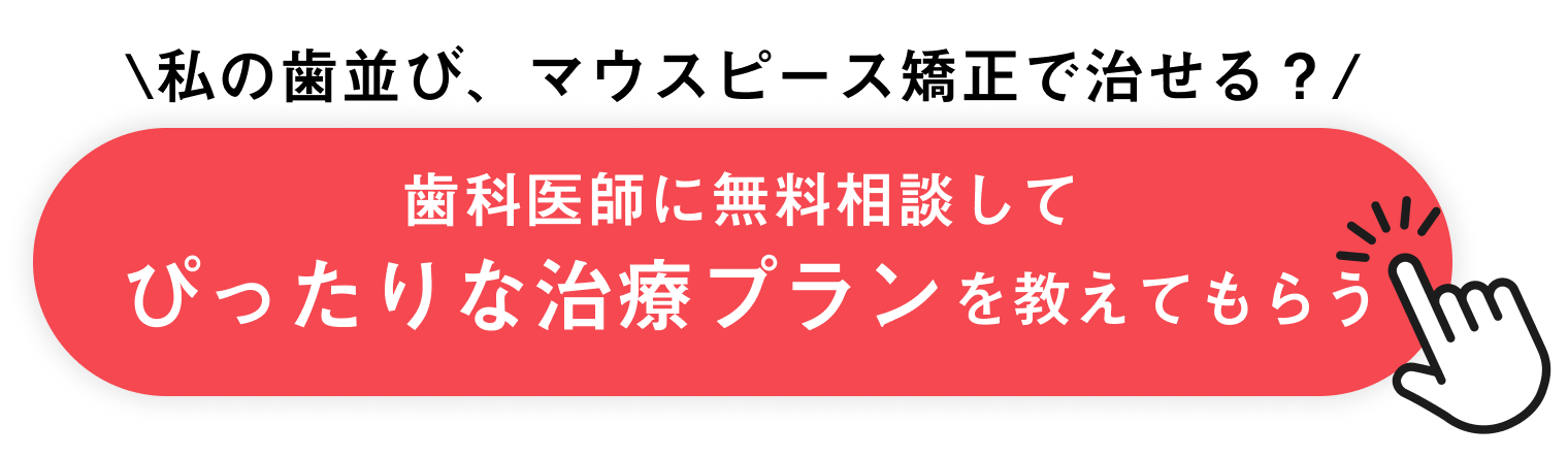 歯科医師に相談してぴったりな治療プランを提案してもらう