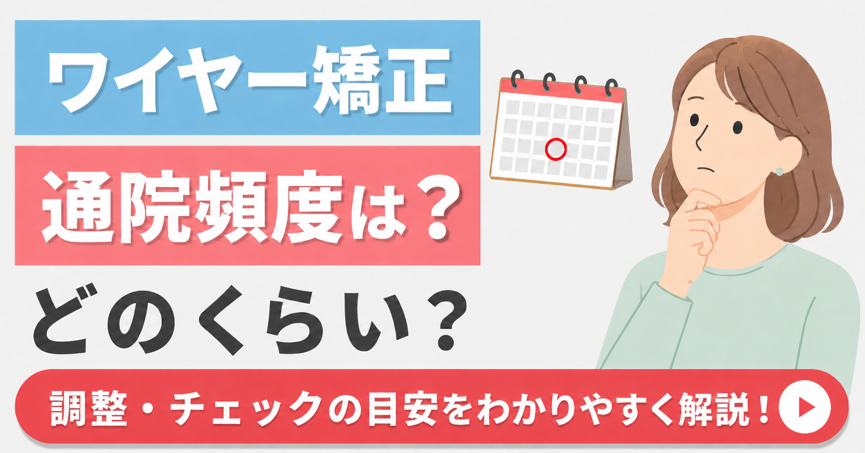 ワイヤー通院頻度