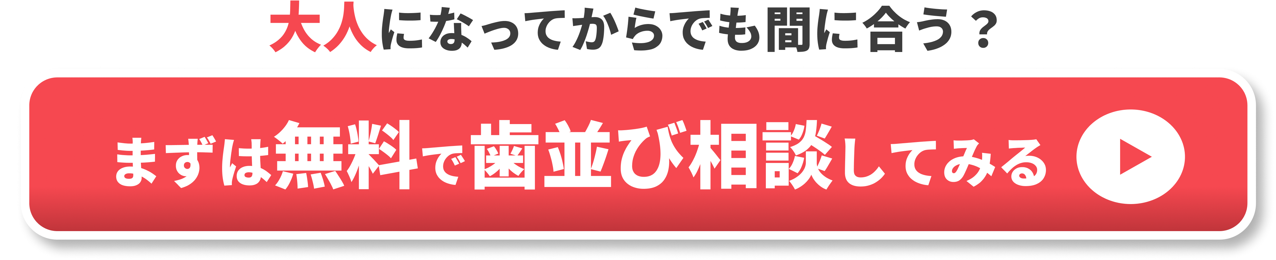 60代 歯の矯正 後悔 CTA2