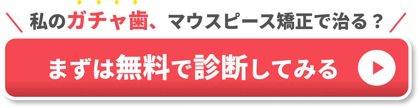 ガチャ歯　CTA①
