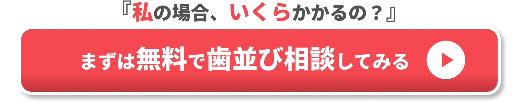 歯列矯正 分割払いCTA