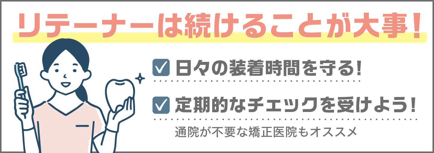 リテーナーは続けることが大事