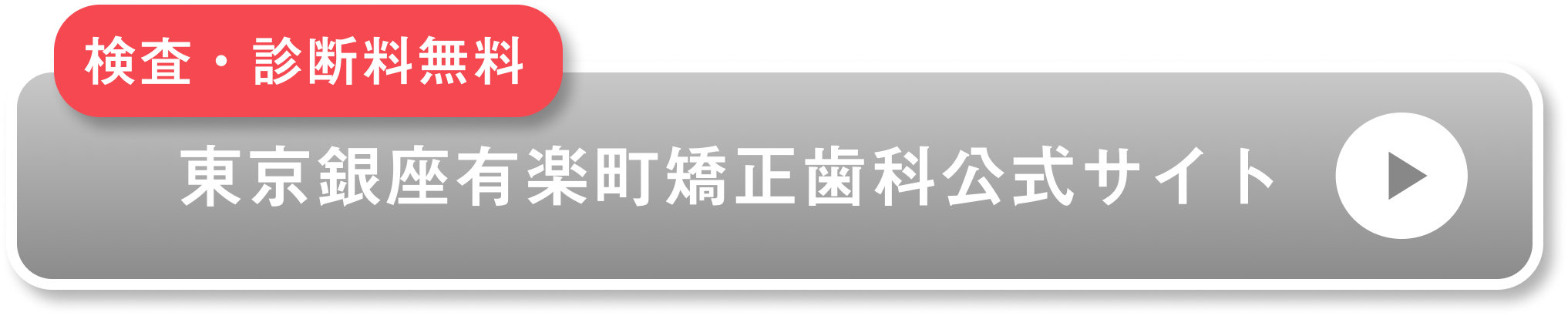 東京銀座有楽町矯正歯科公式サイト