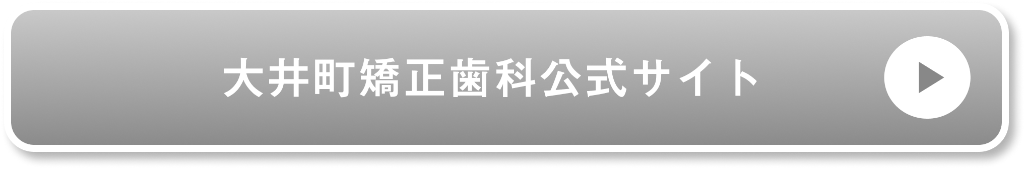 大井町矯正歯科公式サイト