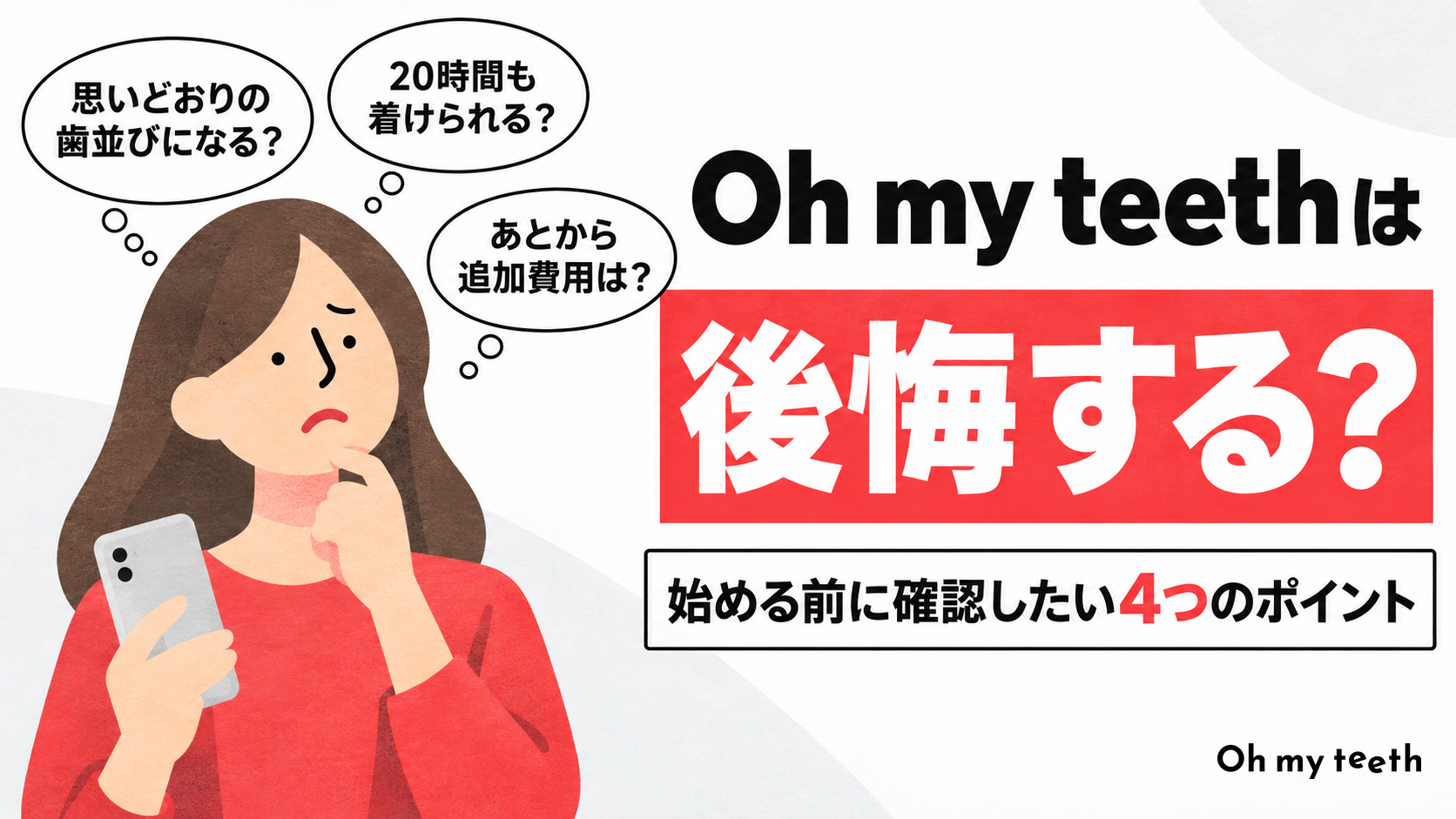 Oh my teethは後悔する?始める前に確認したい4つのポイント