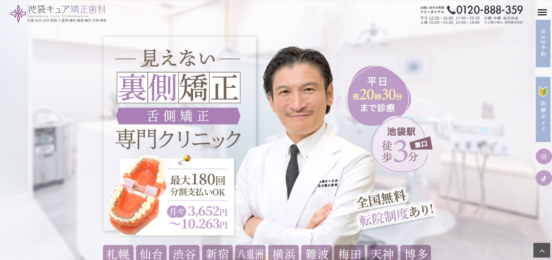 池袋キュア矯正歯科
