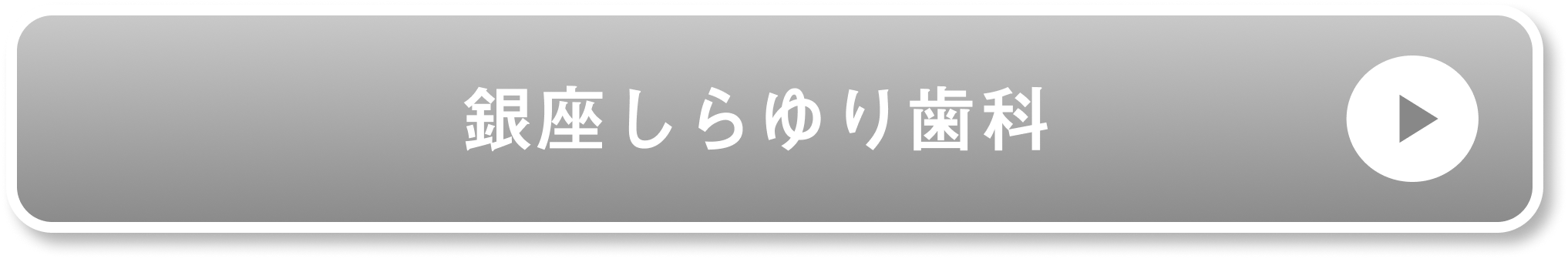 銀座しらゆり歯科公式サイト