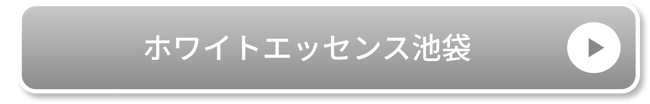 ホワイトエッセンス池袋