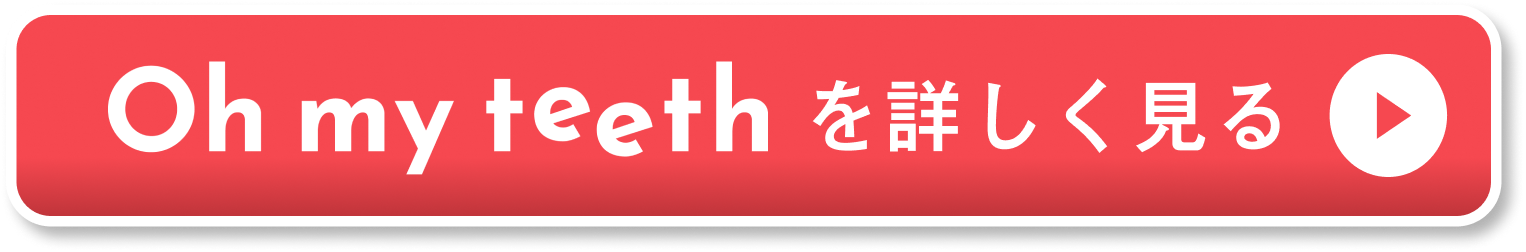 マウスピース矯正選びで悩んでいるなら無料で診断できるOh my teethへ