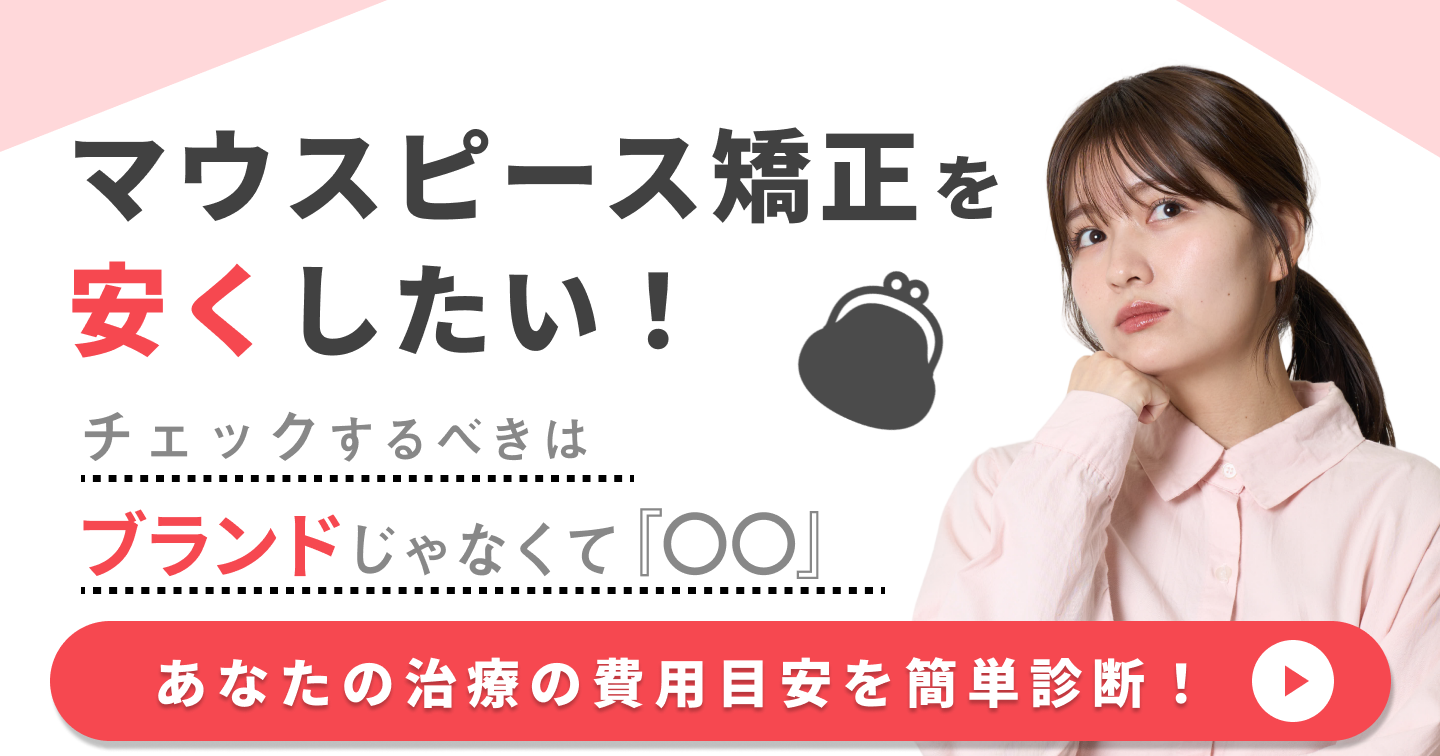 マウスピース矯正 安い