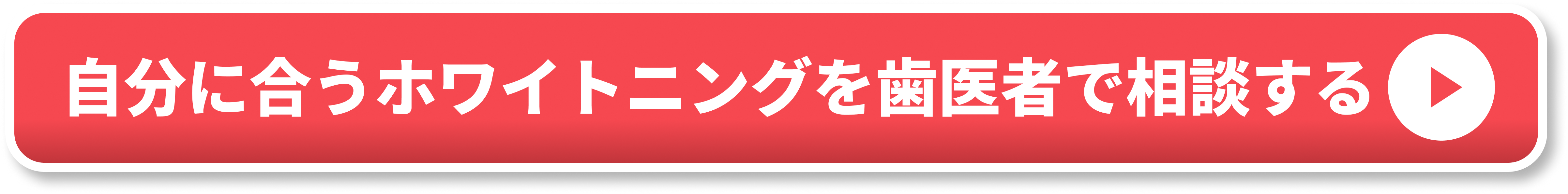自分に合うホワイトニングを歯医者で相談する