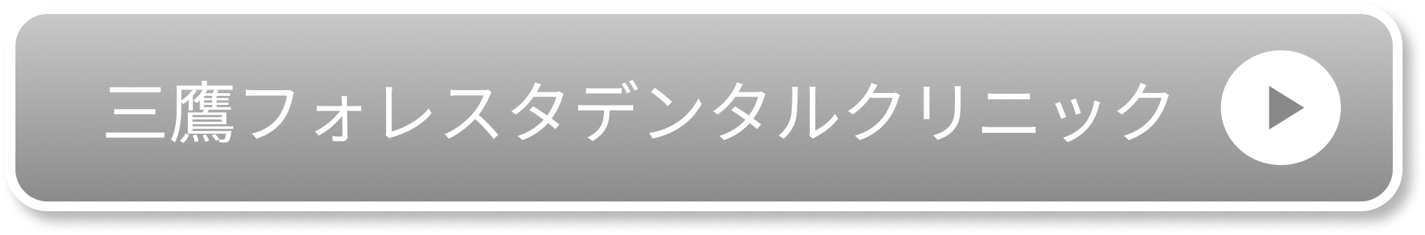 三鷹フォレスタデンタルクリニック