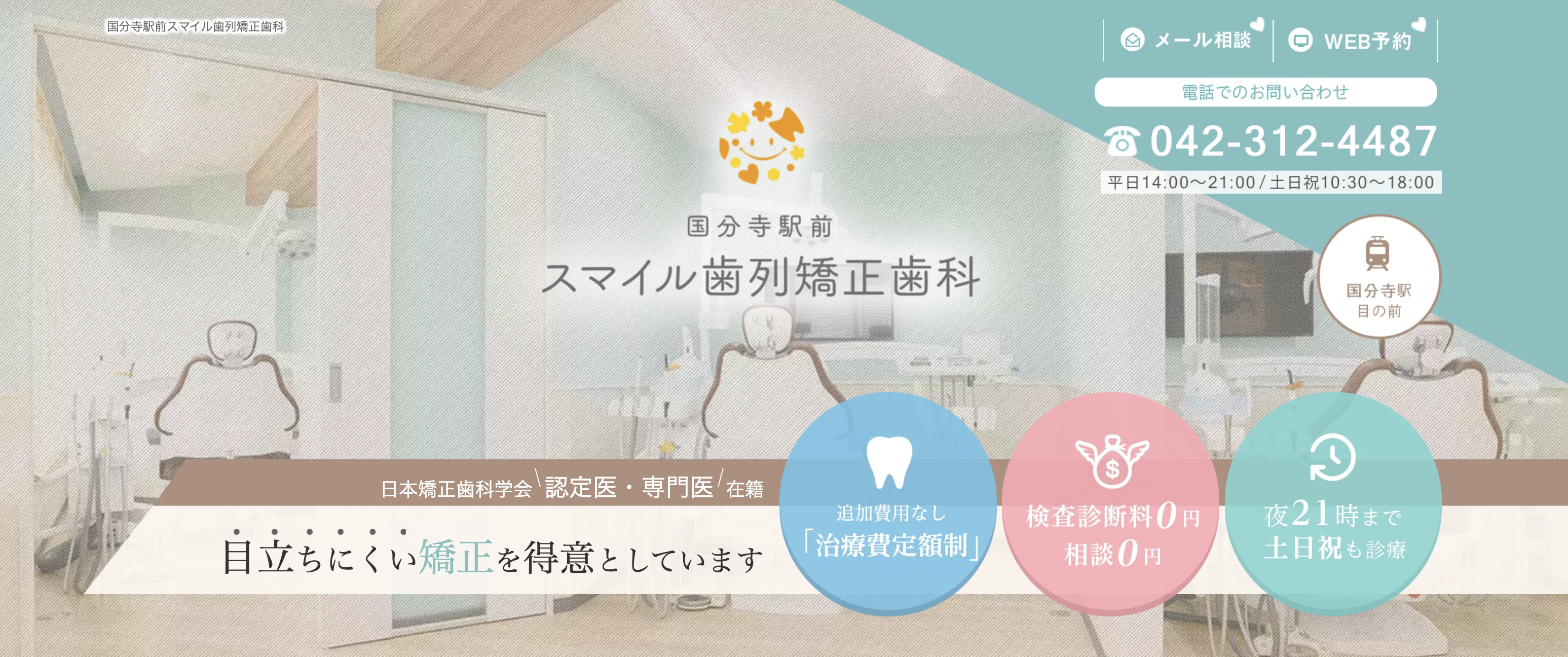 国分寺駅前スマイル歯列矯正歯科