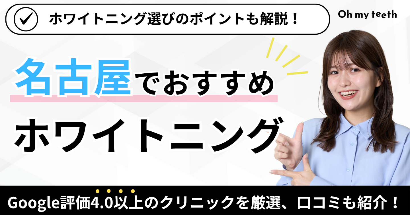 名古屋ホワイトニング