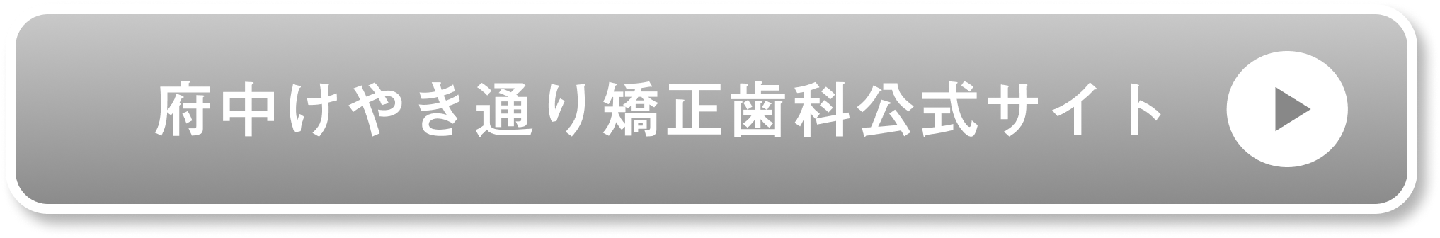 府中けやき通り矯正歯科公式サイト