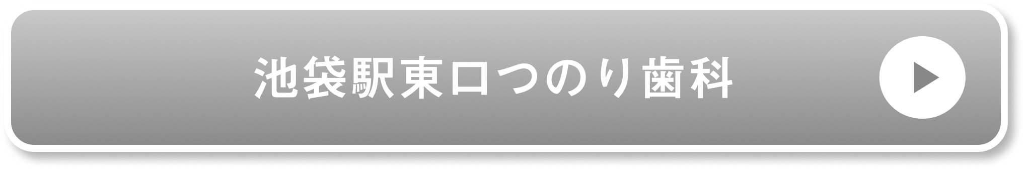 池袋駅東口つのり歯科公式サイト