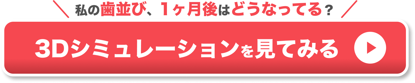 部分矯正 期間 CTAボタン