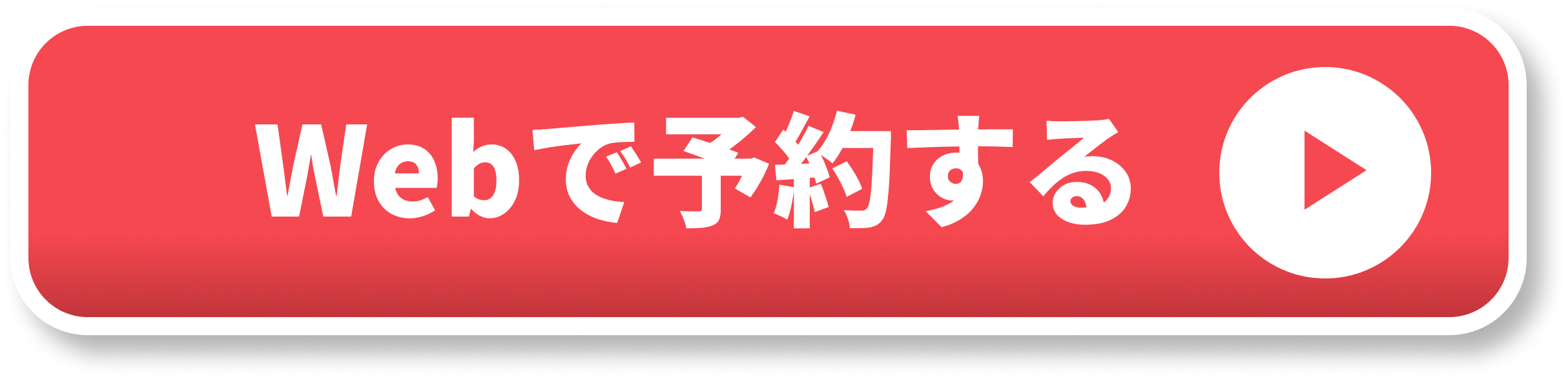 Webで予約する