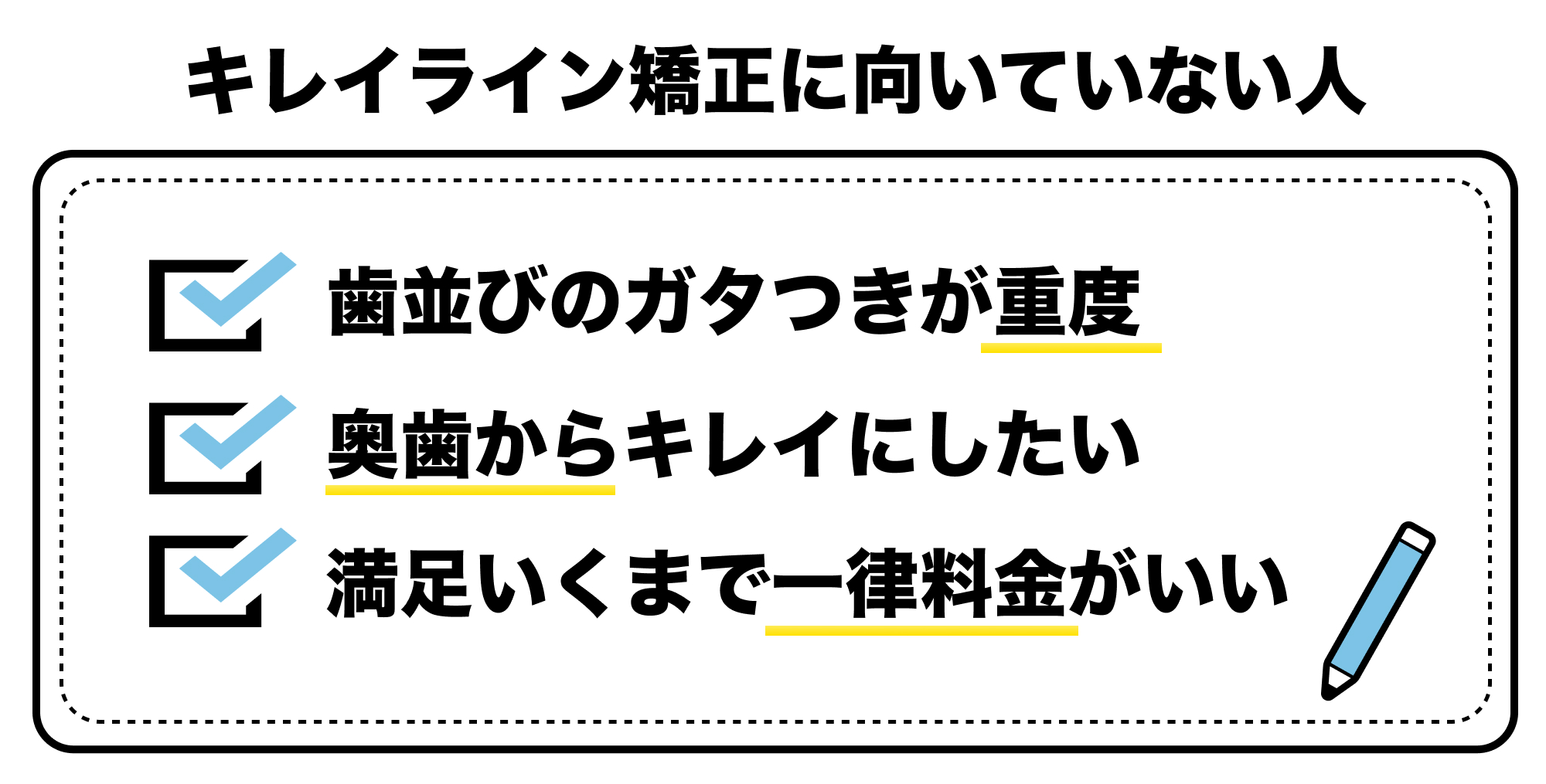 キレイライン矯正に向いていない人