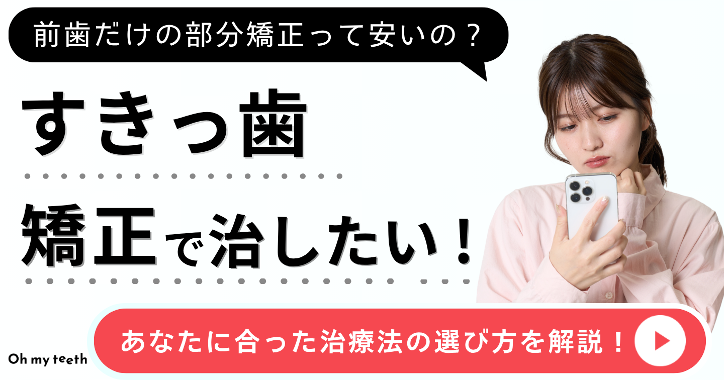 すきっ歯　矯正アイキャッチ