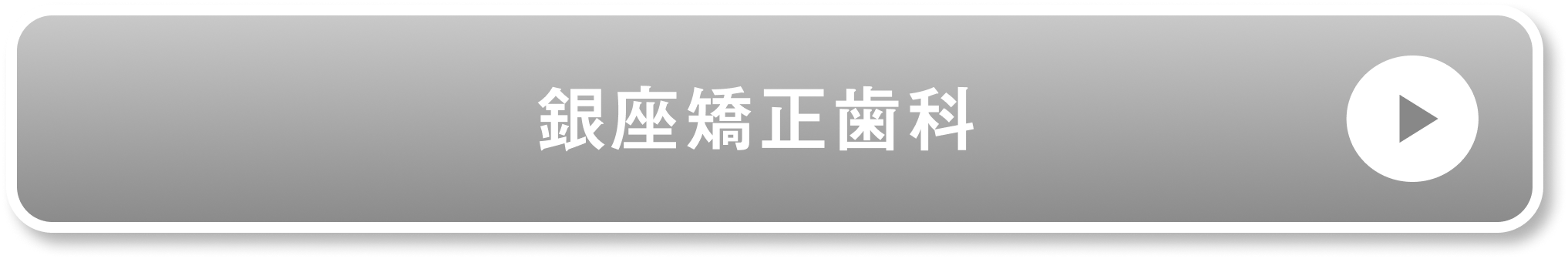 銀座矯正歯科公式サイト