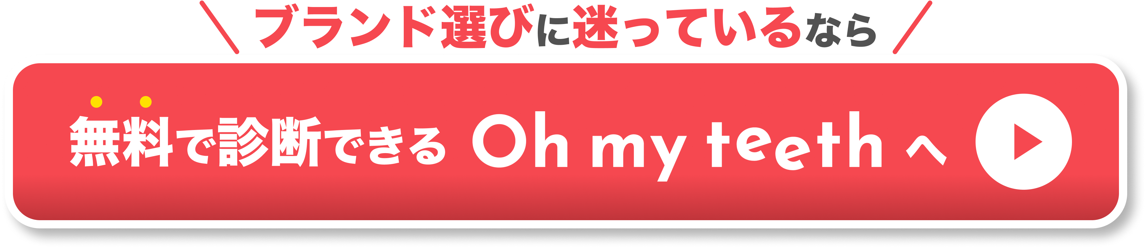 ブランド選�びに迷っているなら無料で診断できるOh my teethへ　②