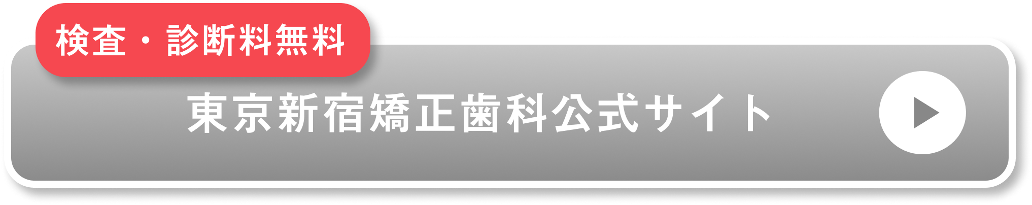 東京新宿矯正歯科公式サイト
