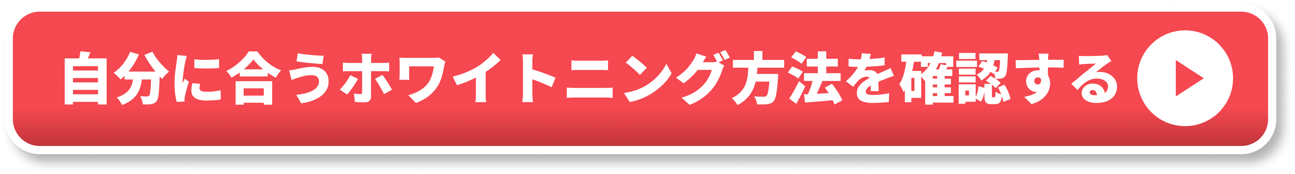 自分に合うホワイトニング方法を確認する