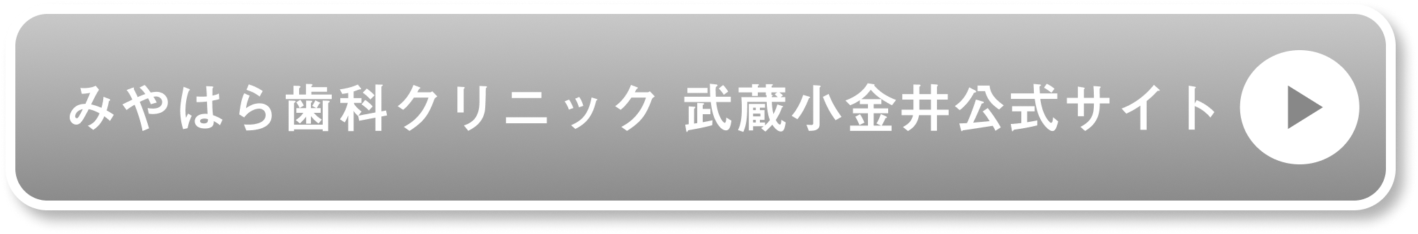 みやはら歯科クリニック 武蔵小金井公式サイト